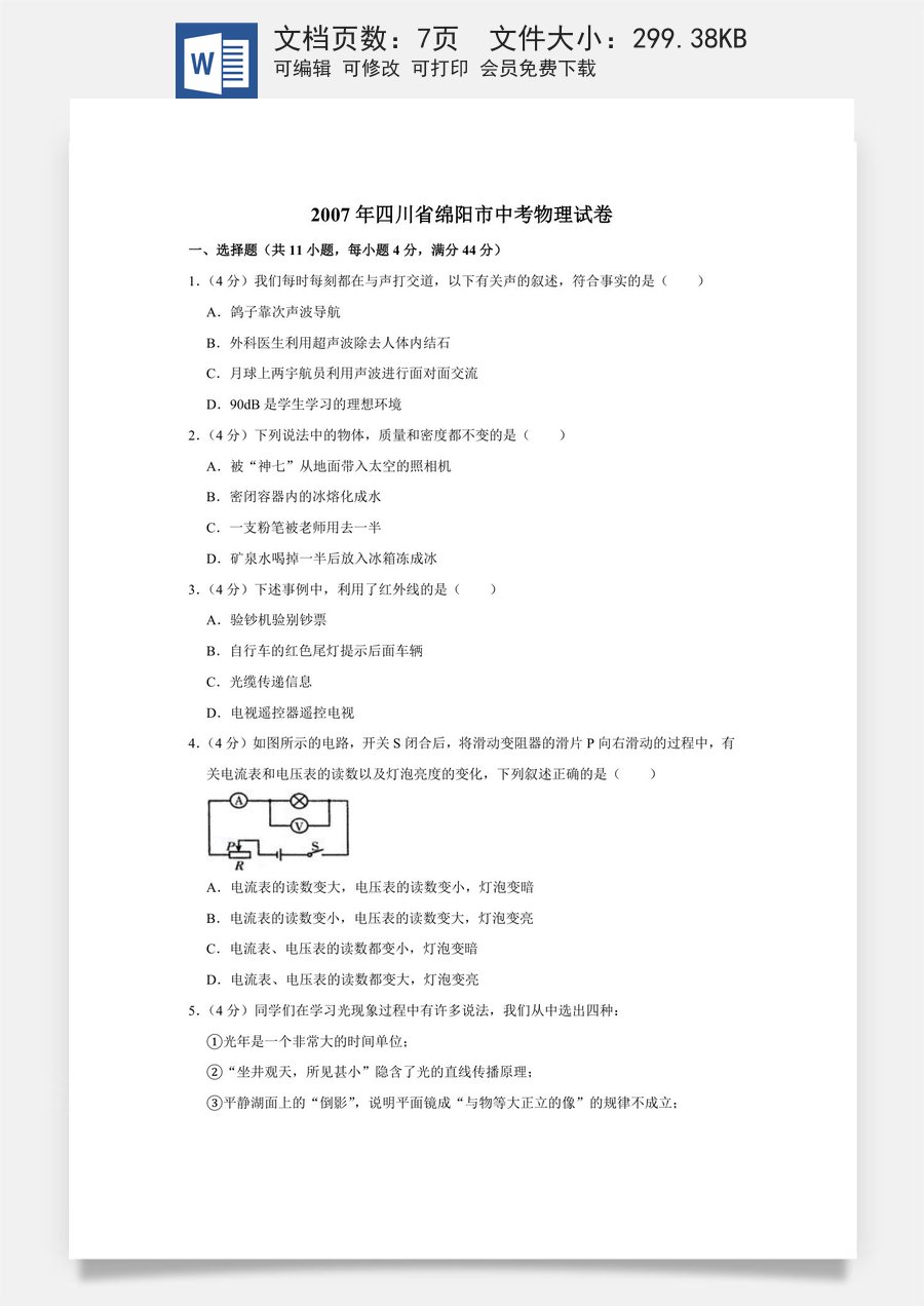 2007年四川省绵阳市中考物理试卷（学生版）  .doc